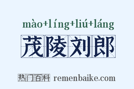 茂陵刘郎是什么意思的图片